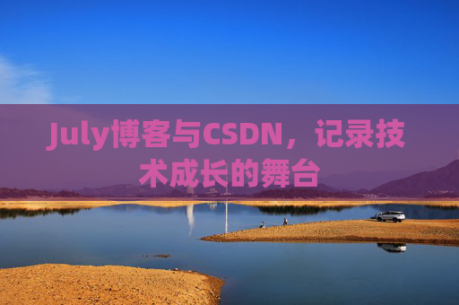 July博客与CSDN，记录技术成长的舞台