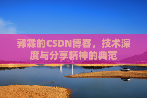 郭霖的CSDN博客,技术深度与分享精神的典范