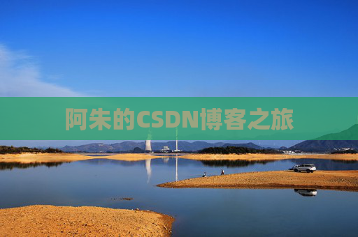 阿朱的CSDN博客之旅