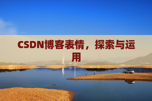 CSDN博客表情，探索与运用
