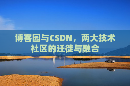 博客园与CSDN，两大技术社区的迁徙与融合