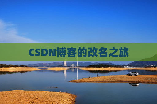 CSDN博客的改名之旅