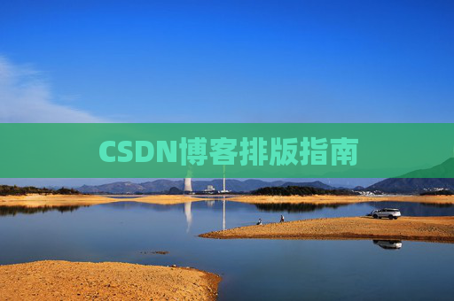 CSDN博客排版指南