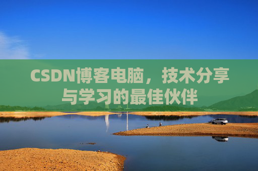 CSDN博客电脑，技术分享与学习的最佳伙伴