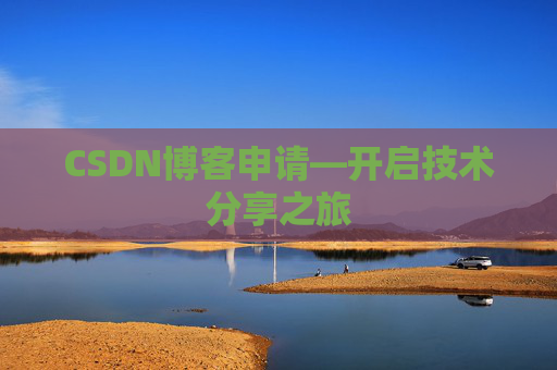 CSDN博客申请—开启技术分享之旅 CSDN博客申请—开启技术分享之旅